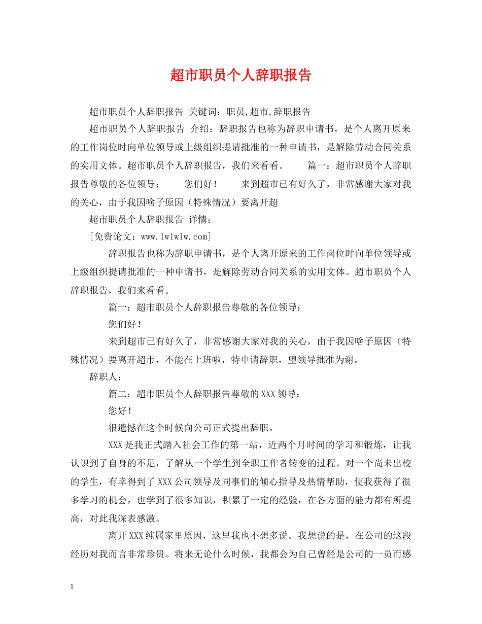超市职员个人辞职报告 _第1页