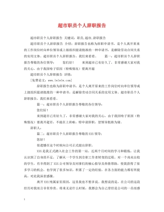 超市职员个人辞职报告 