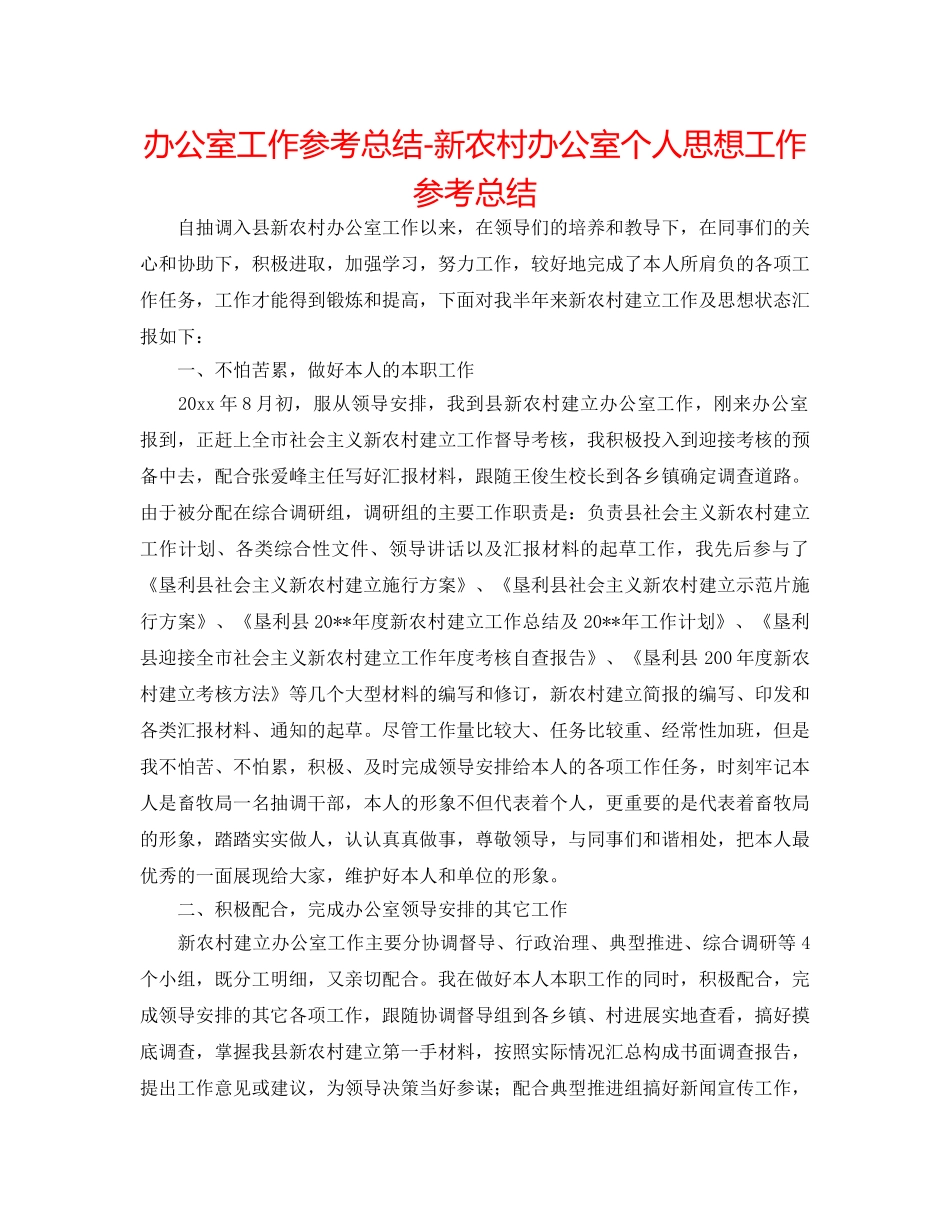 办公室工作参考总结-新农村办公室个人思想工作参考总结 _第1页