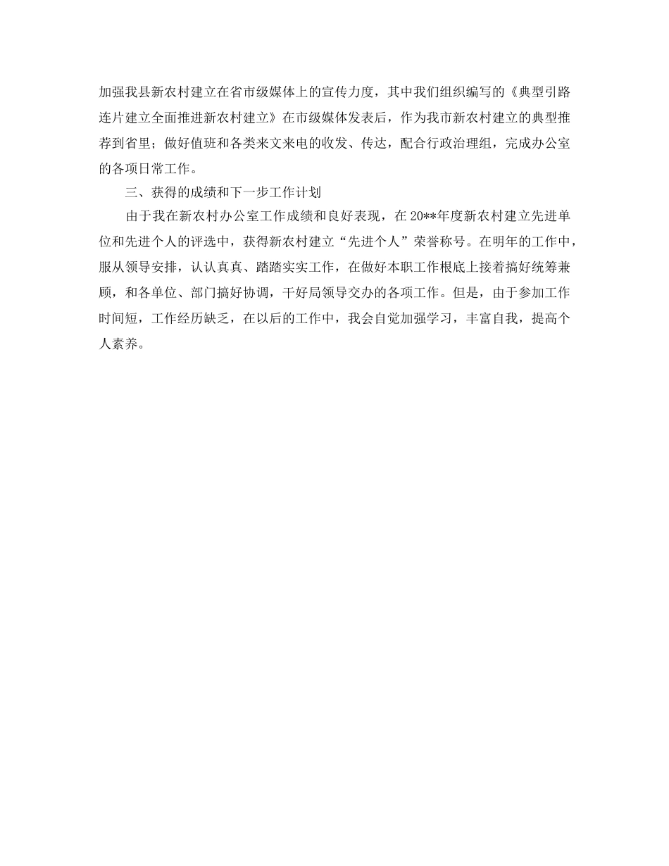办公室工作参考总结-新农村办公室个人思想工作参考总结 _第2页