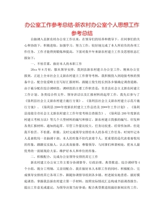 办公室工作参考总结-新农村办公室个人思想工作参考总结 