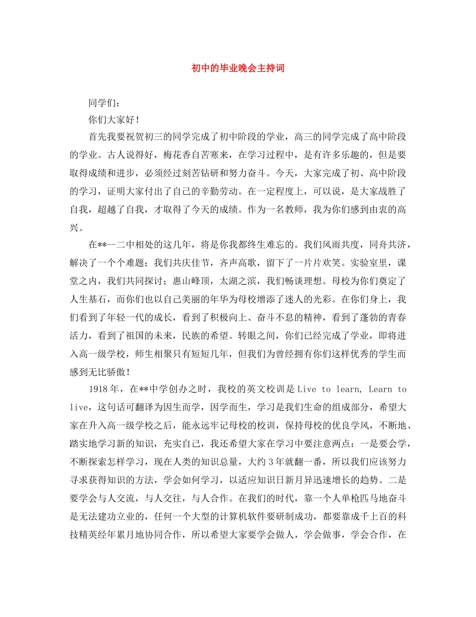 初中的毕业晚会主持词 _第1页