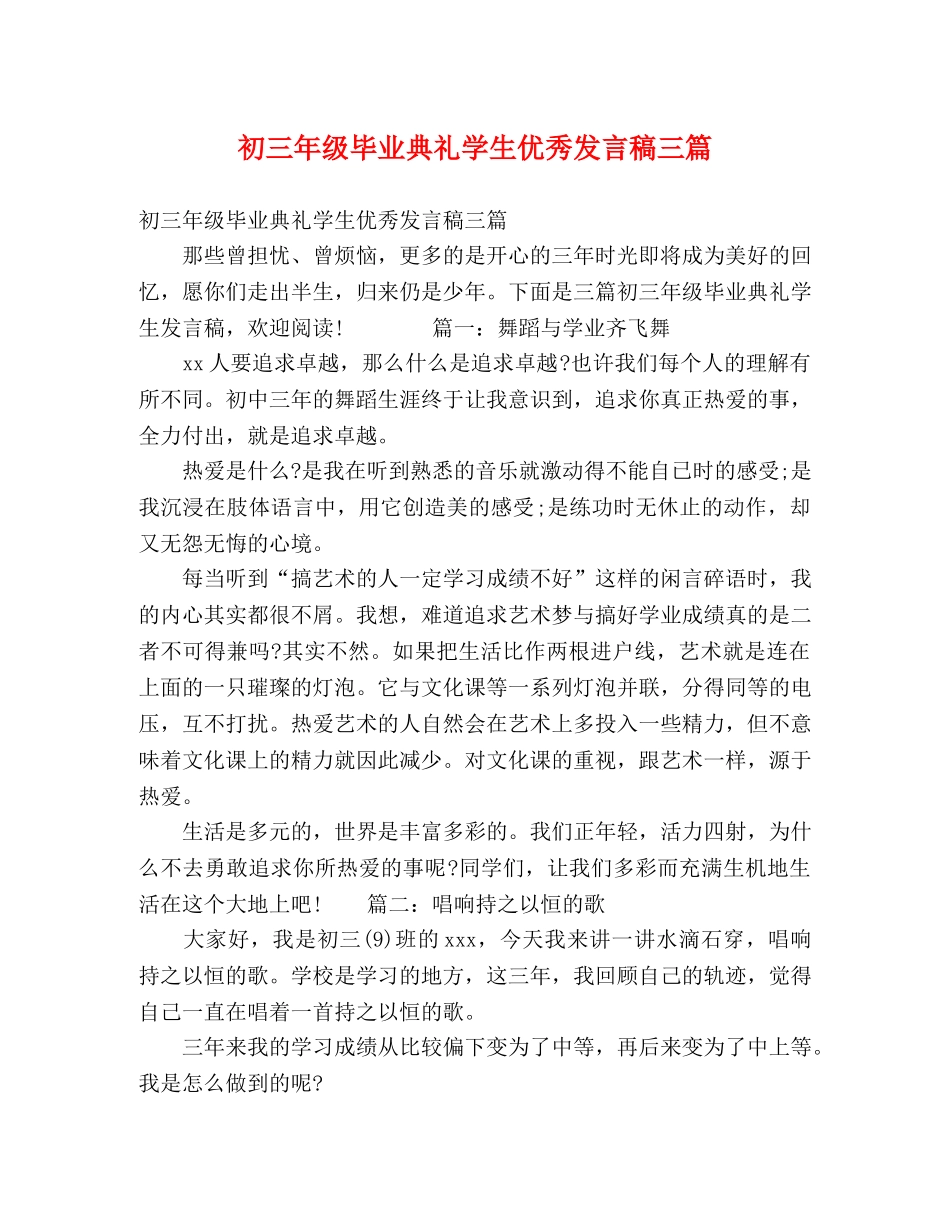 初三年级毕业典礼学生优秀发言稿三篇 _第1页