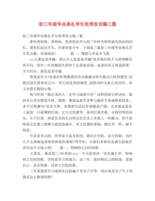 初三年级毕业典礼学生优秀发言稿三篇 