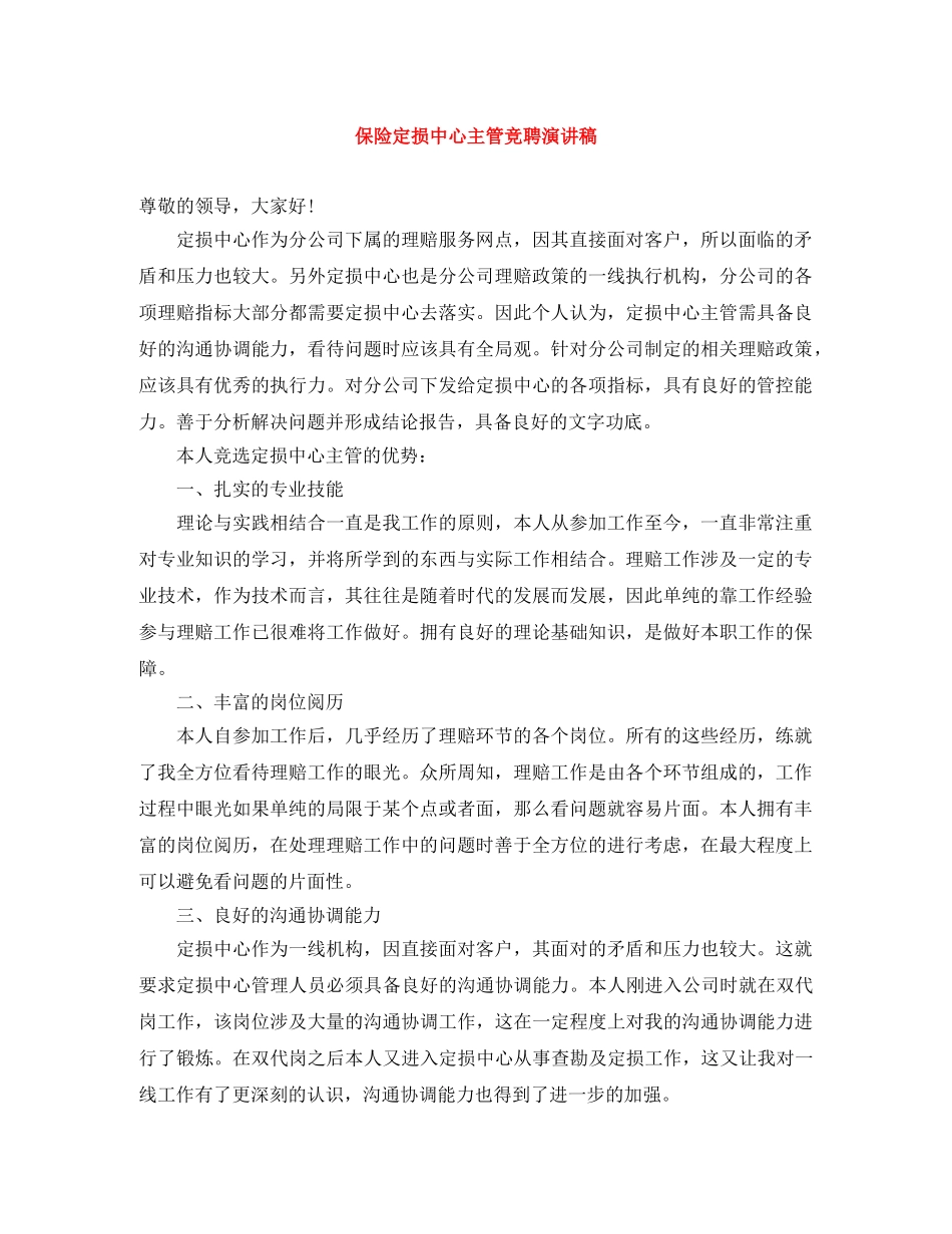保险定损中心主管竞聘演讲稿 _第1页
