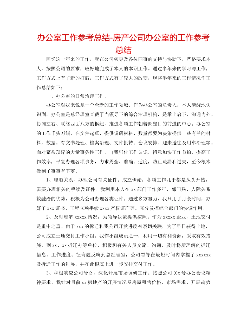 办公室工作参考总结-房产公司办公室的工作参考总结 _第1页