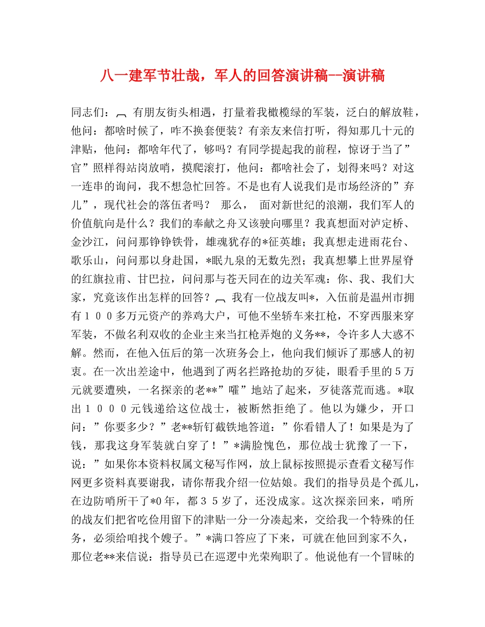 八一建军节壮哉，军人的回答演讲稿--演讲稿 _第1页