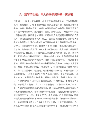 八一建军节壮哉，军人的回答演讲稿--演讲稿 
