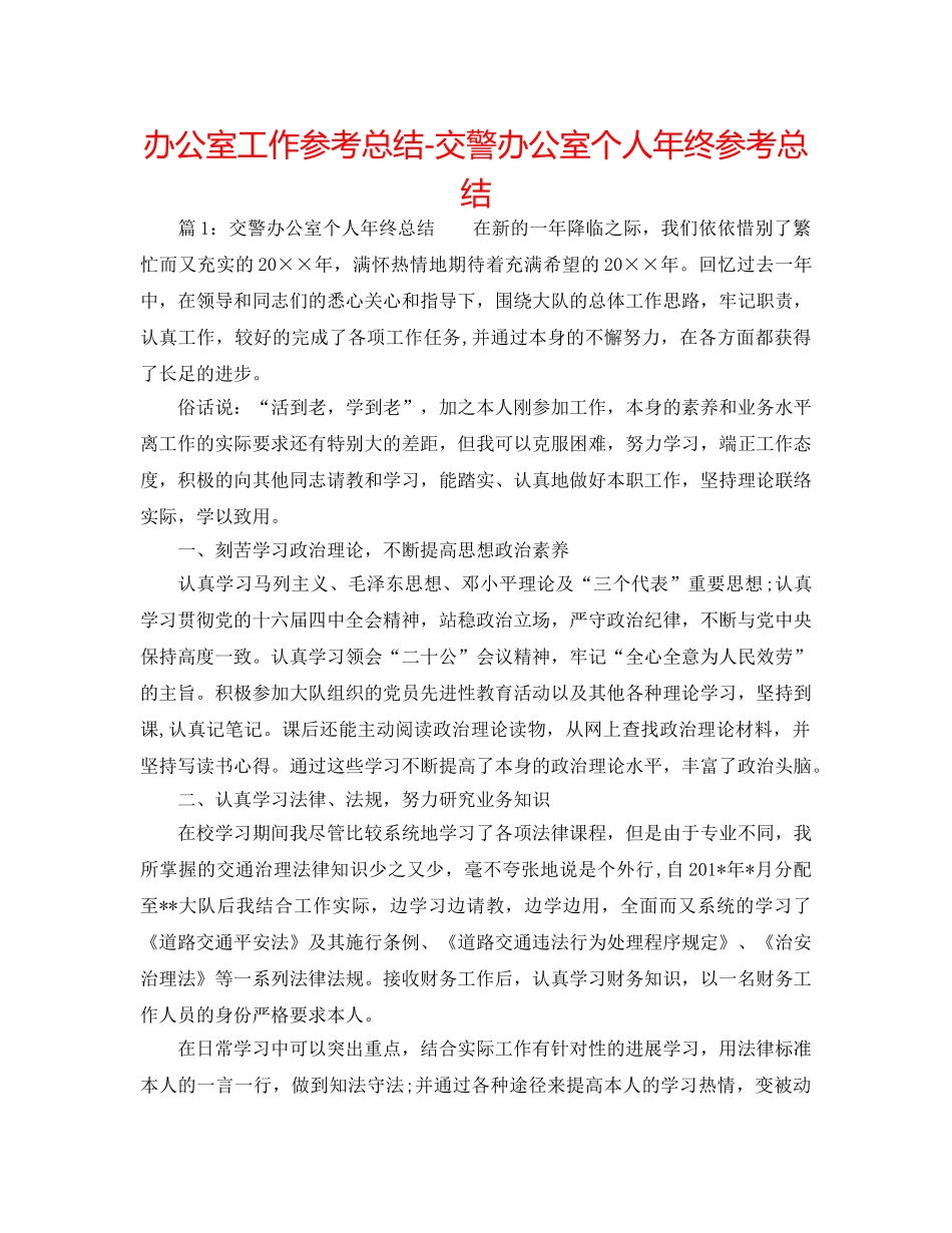 办公室工作参考总结-交警办公室个人年终参考总结 _第1页