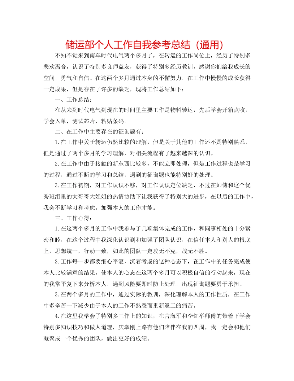 储运部个人工作自我参考总结（通用） _第1页