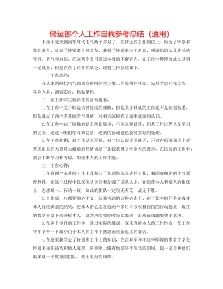 储运部个人工作自我参考总结（通用） 