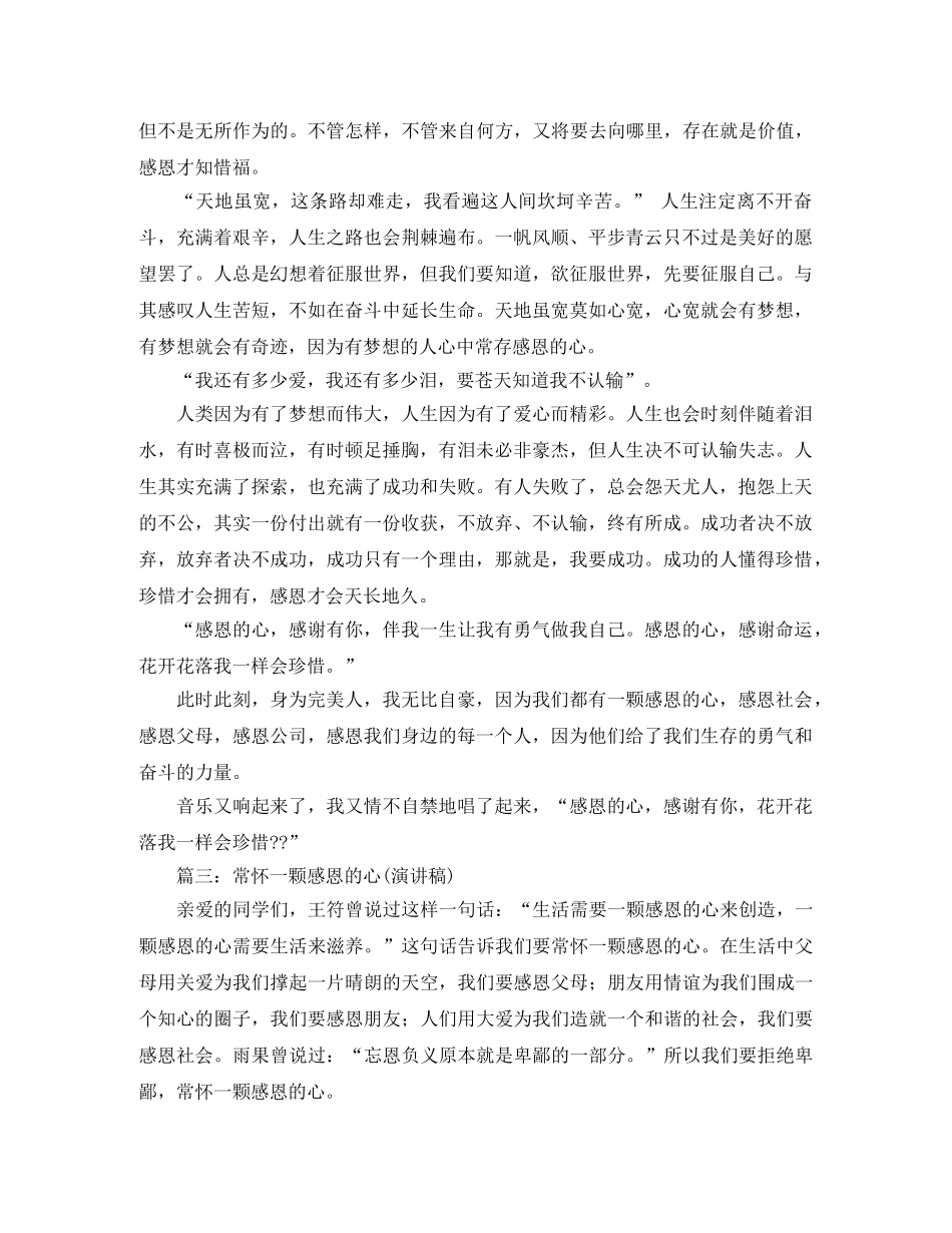 常怀一颗感恩心演讲稿 _第2页
