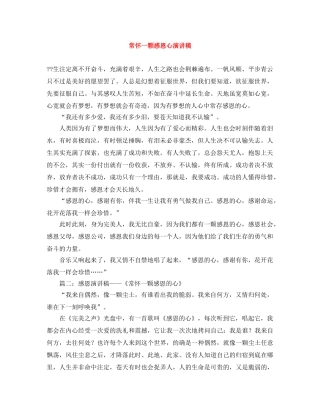 常怀一颗感恩心演讲稿 