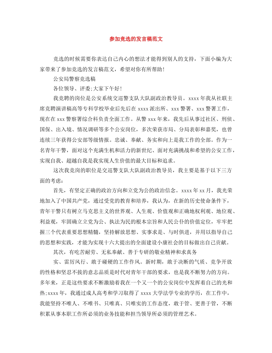 参加竞选的发言稿范文 _第1页