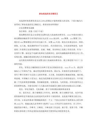 参加竞选的发言稿范文 