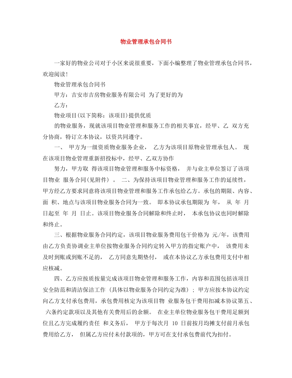 物业管理承包合同书 _第1页