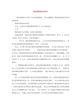 物业管理承包合同书 
