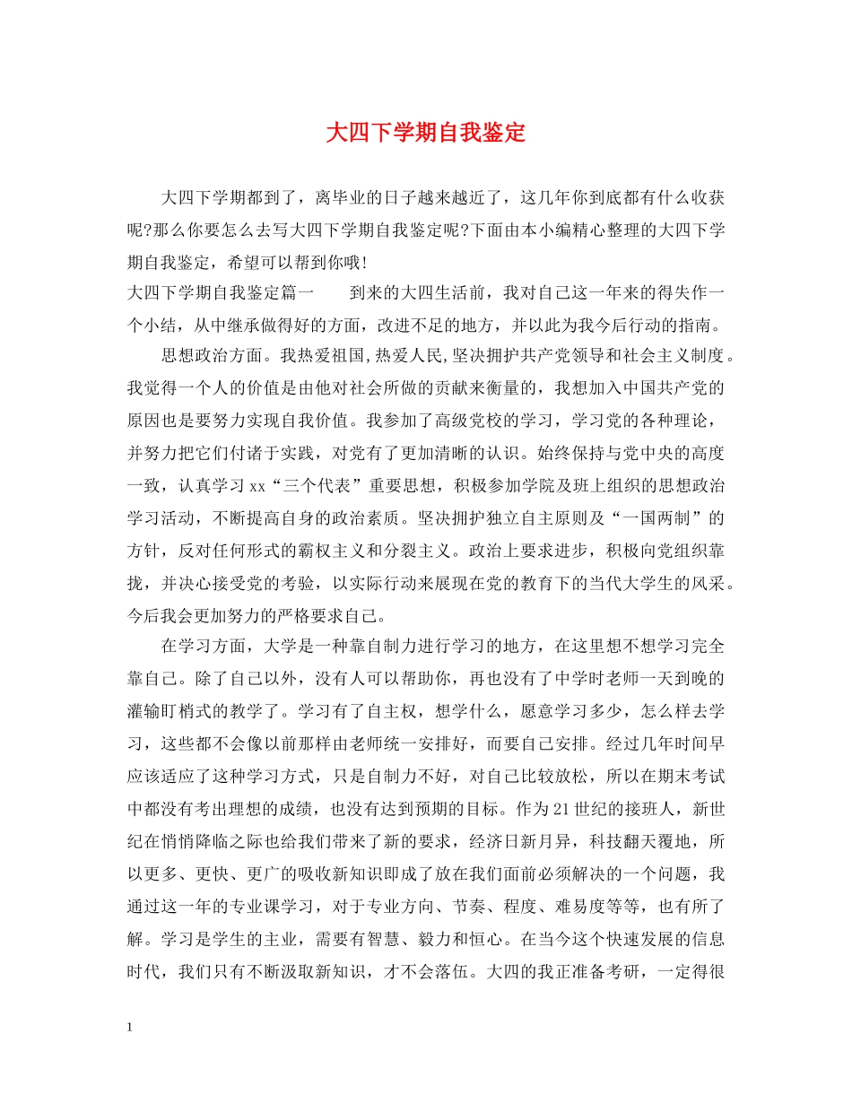 大四下学期自我鉴定 _第1页