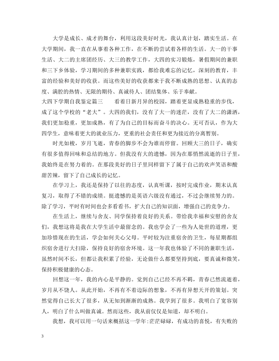 大四下学期自我鉴定 _第3页