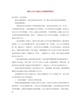 保险公司办公室副主任竞聘演讲稿范文 