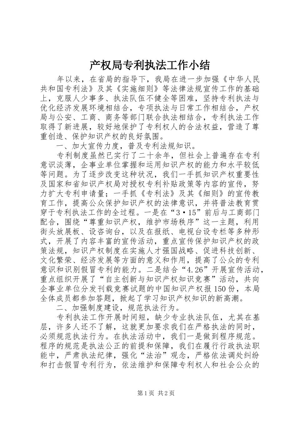 产权局专利执法工作小结_第1页