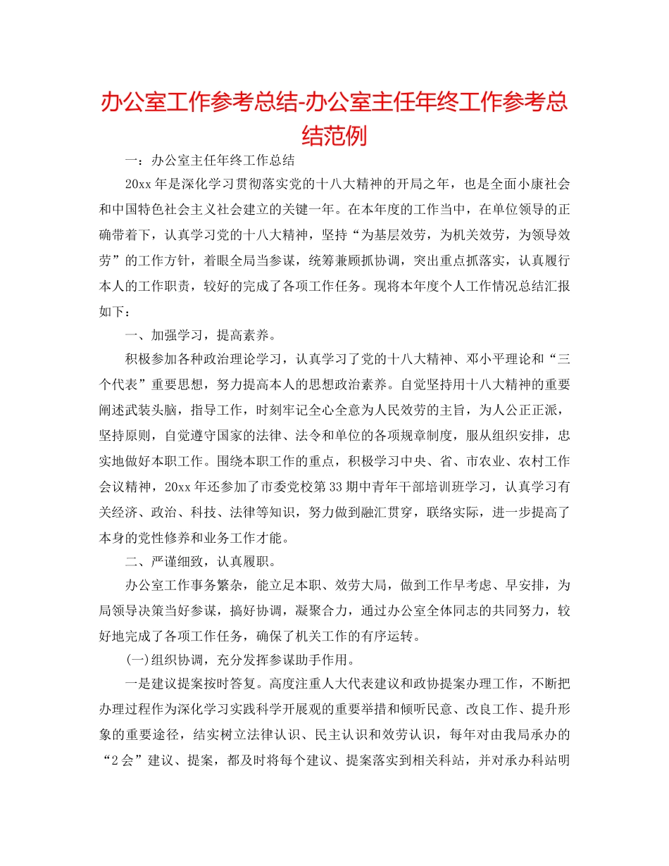 办公室工作参考总结-办公室主任年终工作参考总结范例 _第1页