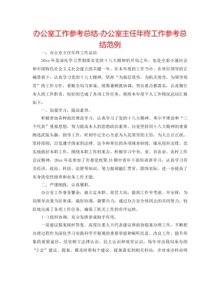 办公室工作参考总结-办公室主任年终工作参考总结范例 