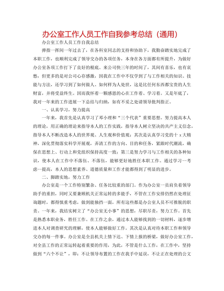 办公室工作人员工作自我参考总结（通用） _第1页