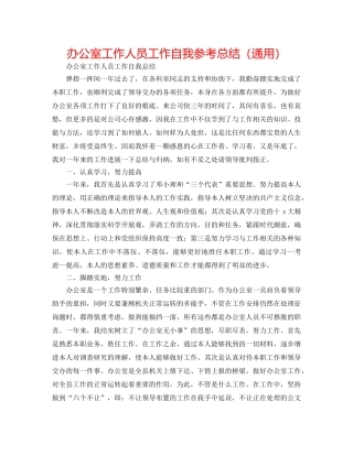 办公室工作人员工作自我参考总结（通用） 