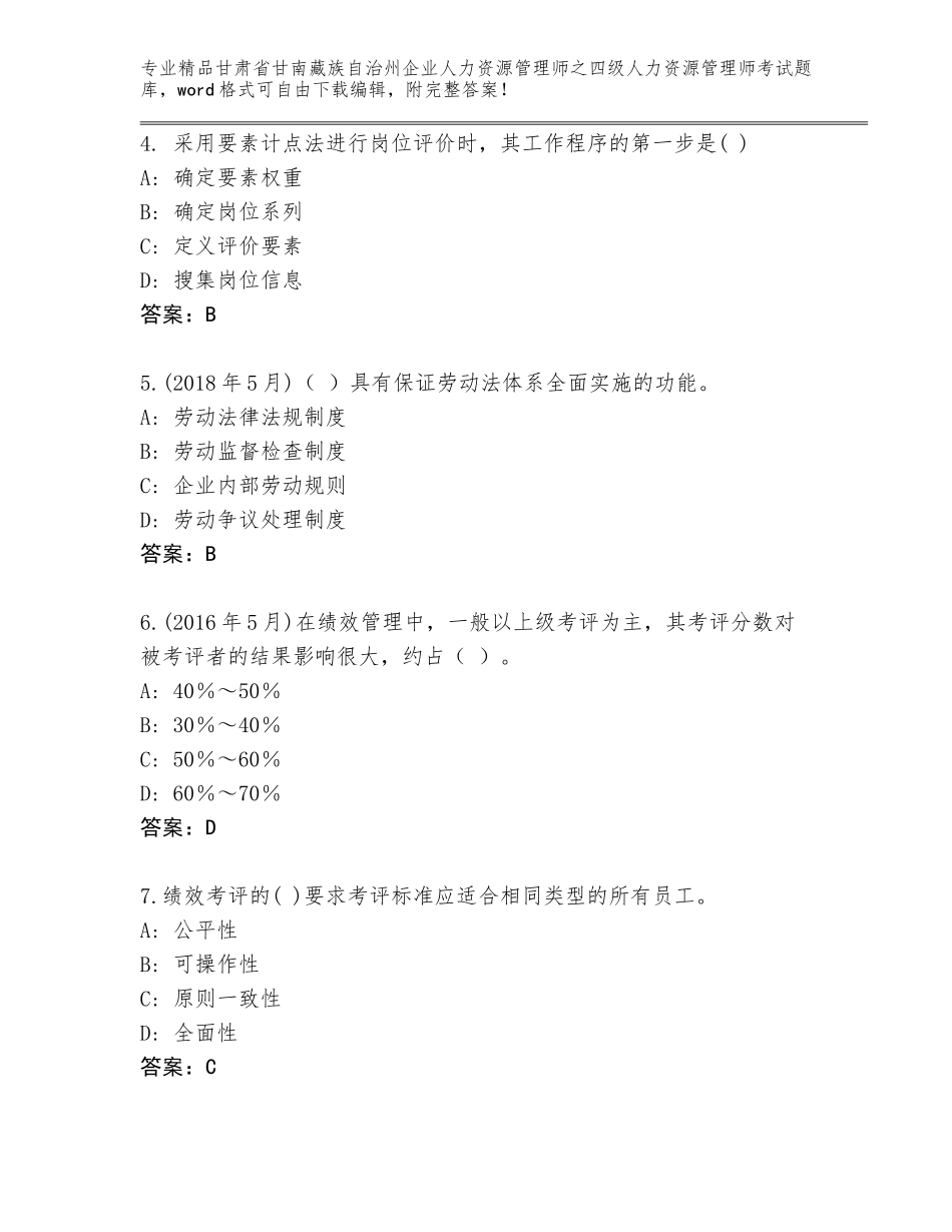 甘肃省甘南藏族自治州企业人力资源管理师之四级人力资源管理师考试完整版含答案【黄金题型】_第2页