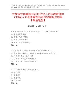 甘肃省甘南藏族自治州企业人力资源管理师之四级人力资源管理师考试完整版含答案【黄金题型】
