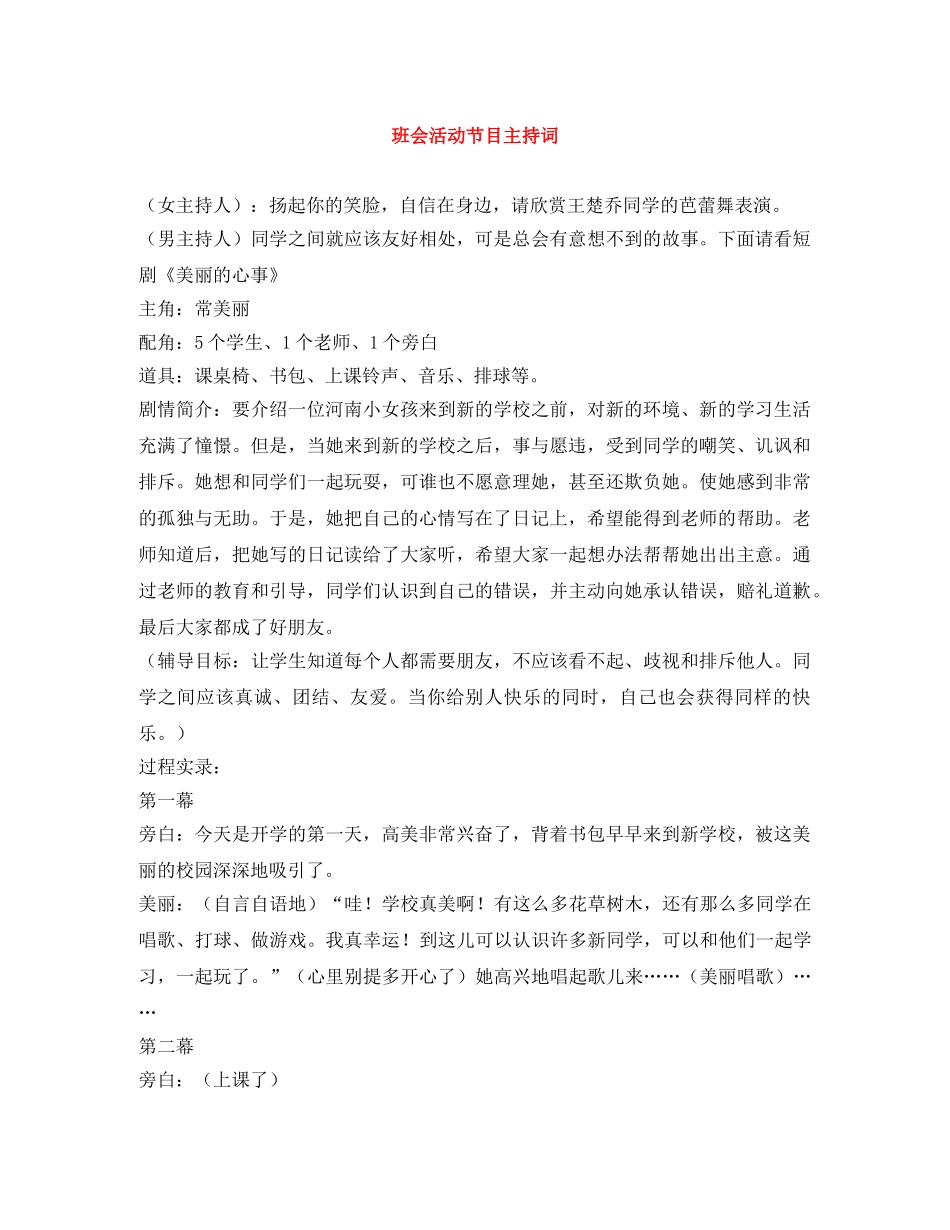 班会活动节目主持词 _第1页