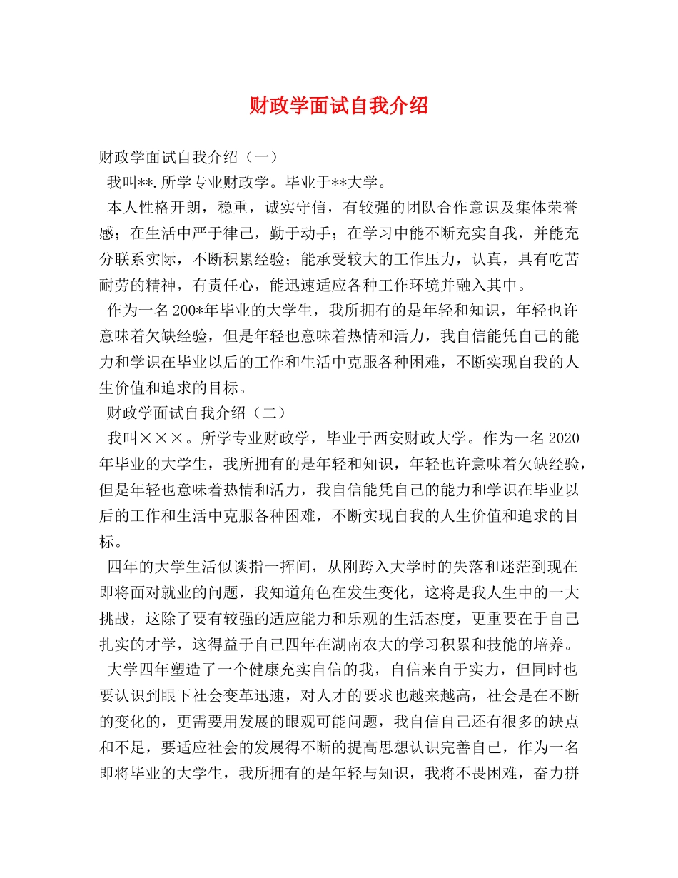 财政学面试自我介绍 _第1页