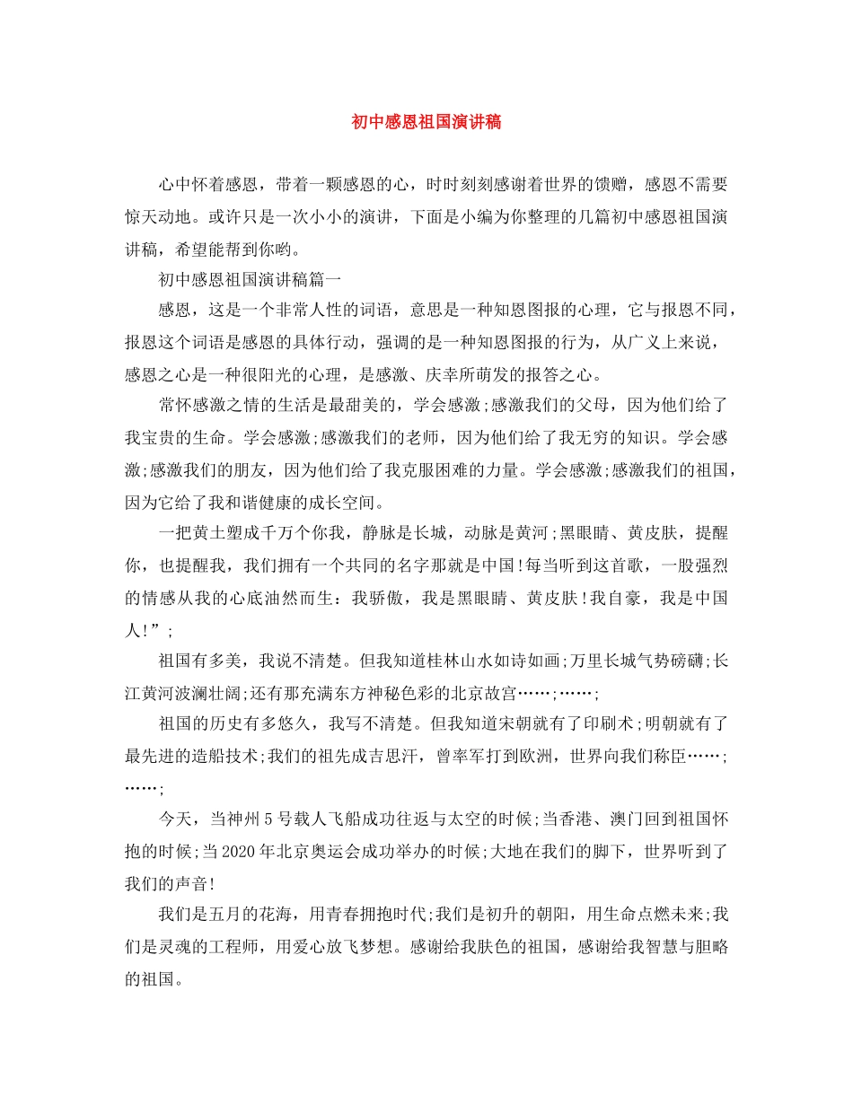 初中感恩祖国演讲稿 _第1页
