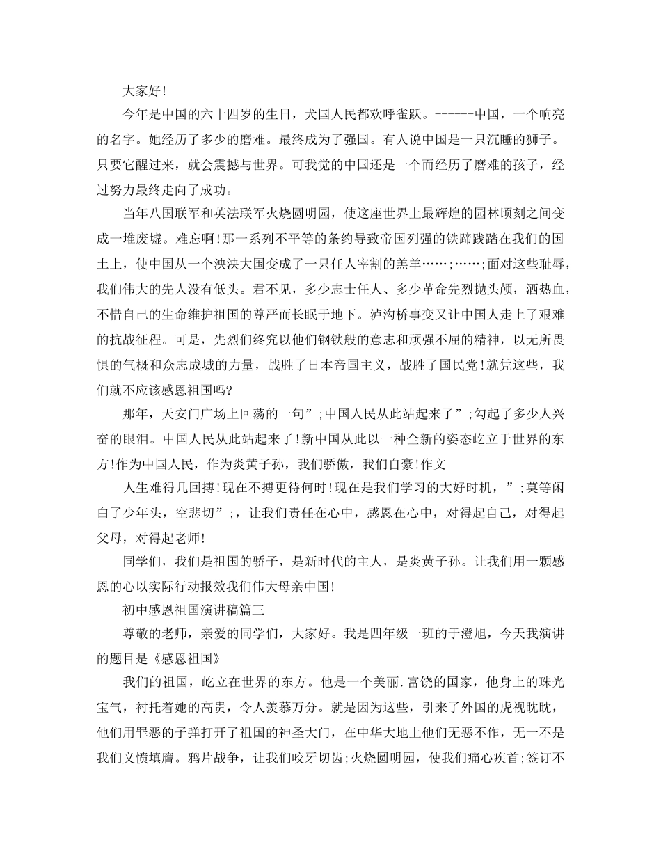 初中感恩祖国演讲稿 _第3页