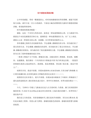 初中感恩祖国演讲稿 