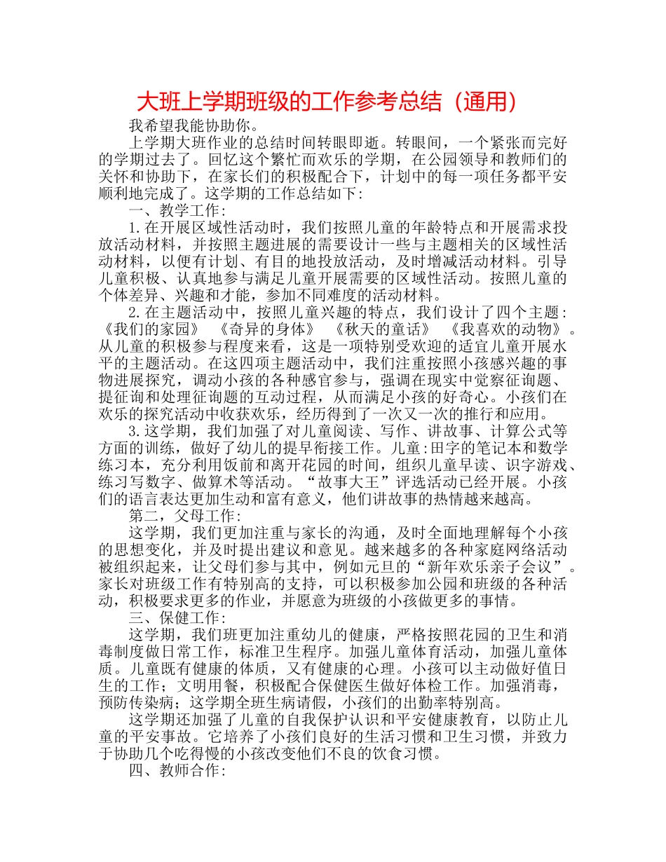 大班上学期班级的工作参考总结（通用） _第1页