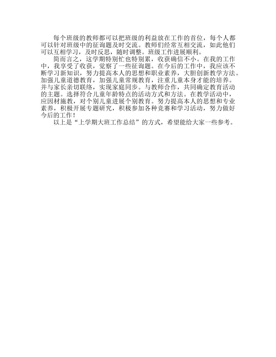 大班上学期班级的工作参考总结（通用） _第2页