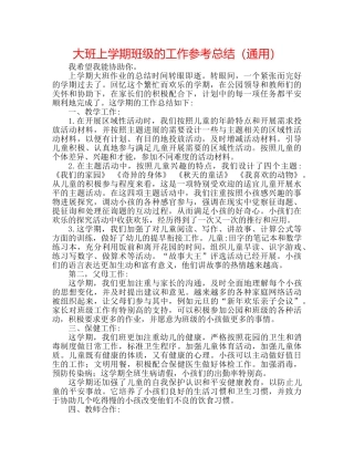 大班上学期班级的工作参考总结（通用） 