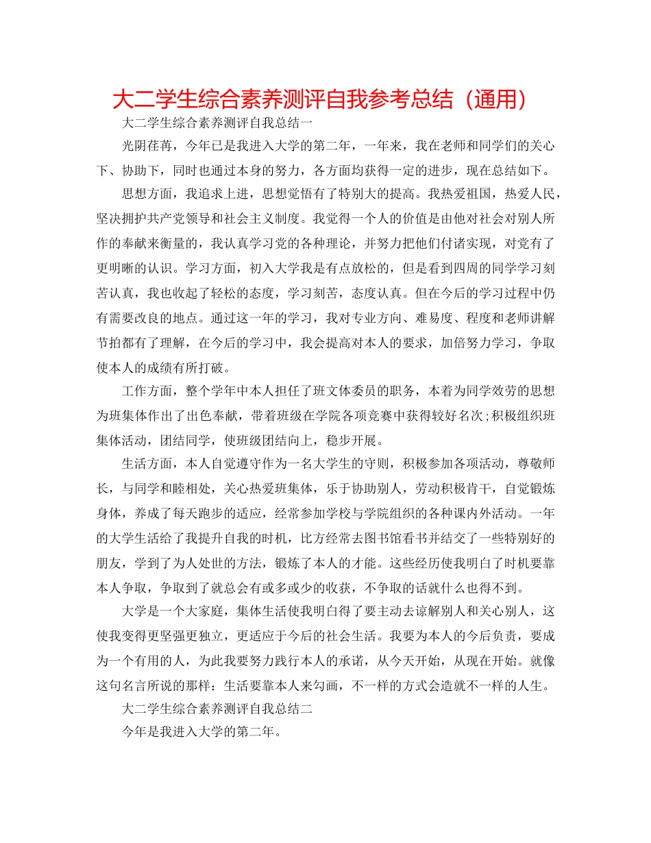 大二学生综合素质测评自我参考总结（通用） _第1页