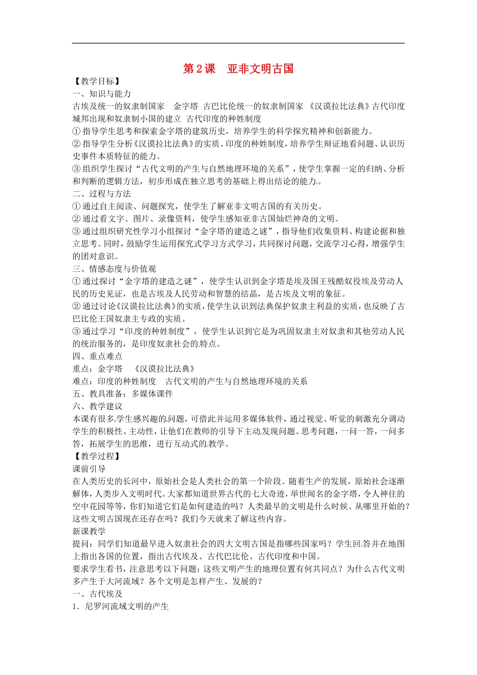 广西永福县实验中学九年级历史上册-第2课《亚非文明古国》教案-岳麓版_第1页