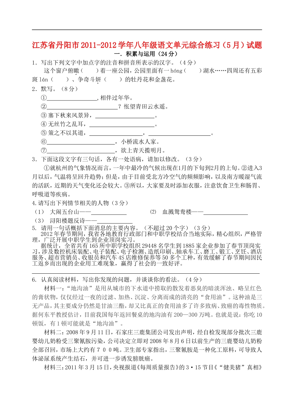 江苏省丹阳市2011-2012学年八年级语文单元综合练习(5月)试题_第1页