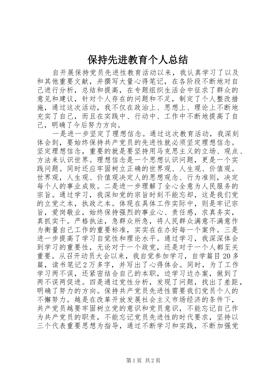 保持先进教育个人总结_第1页