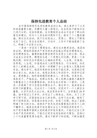 保持先进教育个人总结