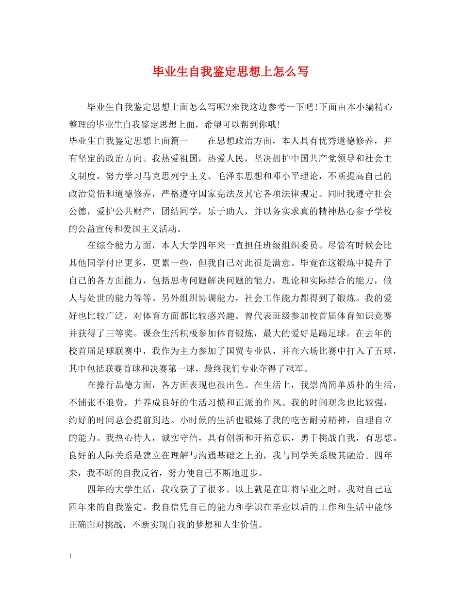 毕业生自我鉴定思想上怎么写 _第1页