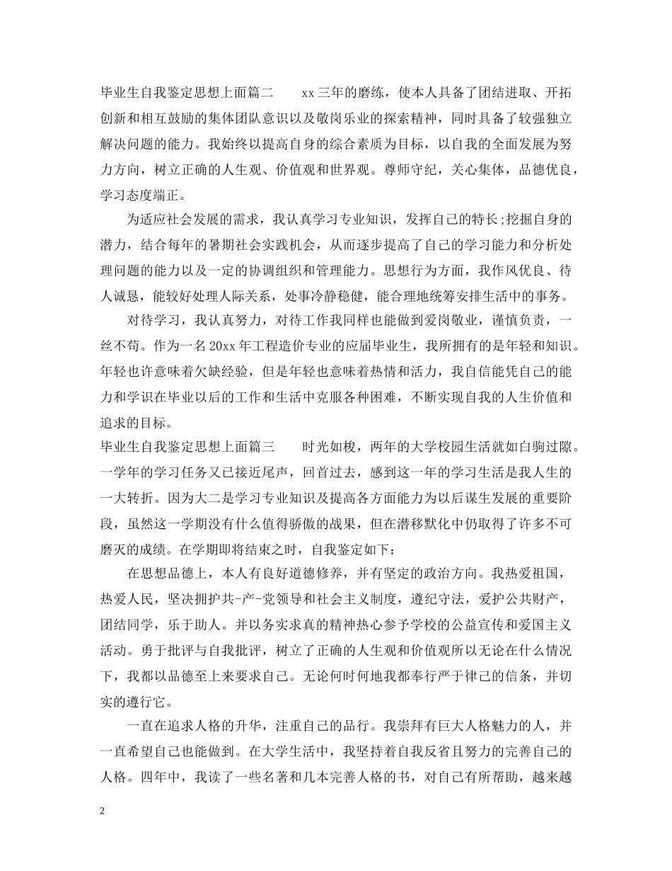 毕业生自我鉴定思想上怎么写 _第2页
