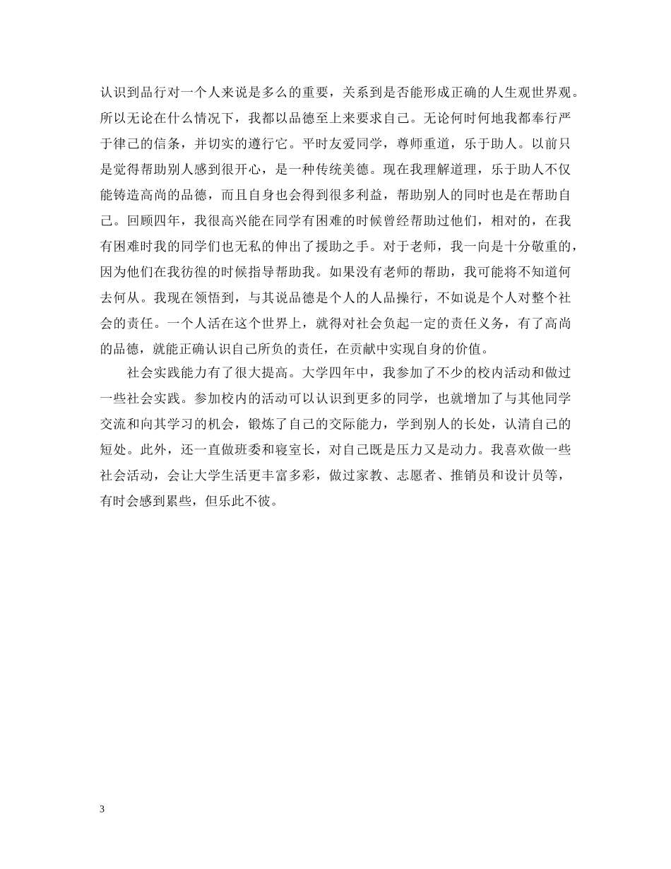 毕业生自我鉴定思想上怎么写 _第3页