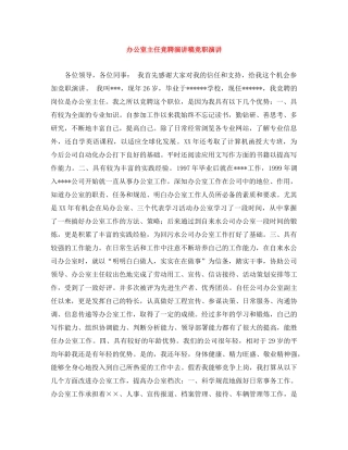 办公室主任竞聘演讲稿竞职演讲 