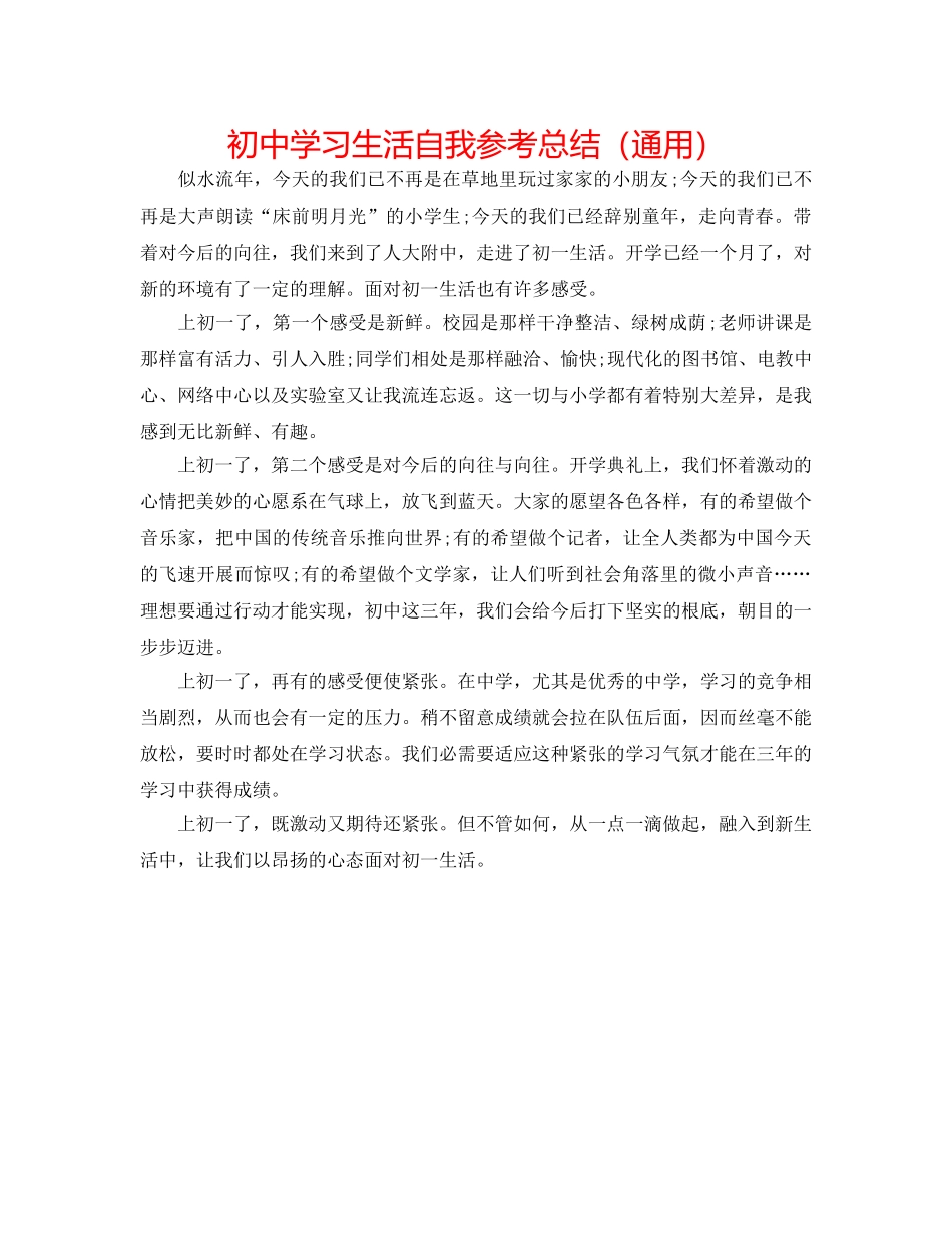初习生活自我参考总结（通用） _第1页