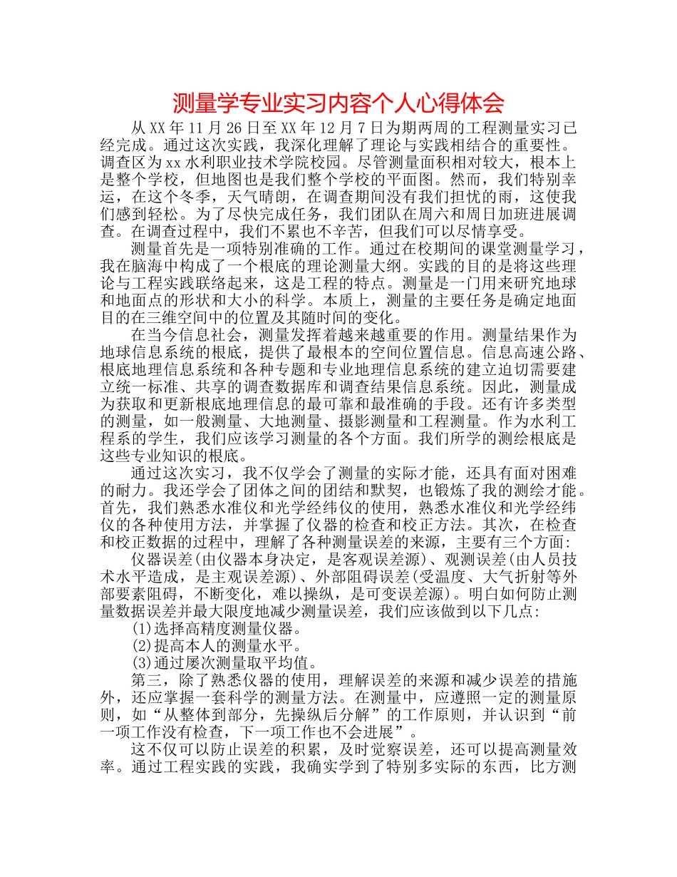 测量学专业实习内容个人心得体会 _第1页